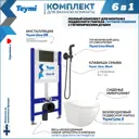 Комплект Teymi F08282 инсталляция Aina 50, клавиша смыва черная, унитаз Lina S, гигиенический душ черный матовый F08282