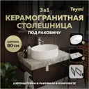 Столешница в ванную Teymi F14253 80x50см Камень цвет серый/серебристый