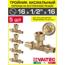 Тройник комбинированный Valtec 16x1/2"x16 мм ВР латунь 5 шт VTm.432.BG.160416-5