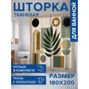 Шторка для ванной комнаты JOYARTY sc_429427 200x180см цвет разноцветный