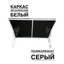 Козырек Artcore YS40WS 80х37х115см белый/серый