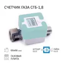 Счётчик для газа Элехант SGB-1.8-GS 1/2" 110 мм со сгонами мята
