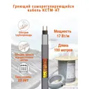 Греющий кабель для труб Кстм-АТ 100 м 1700 Вт