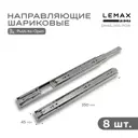 Комплект шариковых направляющих Lemax Prof 4хDM45-350-POW