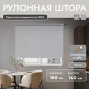 Рулонная штора блэкаут Унистайл URSBLLSS160140 160x140 см, цвет светло-серый