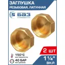 Заглушка Баз 1 1/4" ВР латунь 2 шт БАЗ.З.32В-2