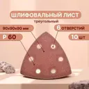 Лист шлифовальный на бумажной основе Vitatools T-P60-90-10-6 P60 90x90 мм, 10 шт