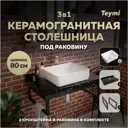 Столешница в ванную с раковиной Teymi Helmi F14381 80x50см камень цвет черный