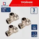 Тройник СТМ CRTFMM12 1/2"x1/2"x1/2" ВР-НР латунь 3 шт