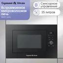 Встраиваемая микроволновая печь Zigmund & shtain BMO 24 B 25 л 59.5x39x39.5 см цвет черный