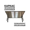 Козырек Artcore YS34KP 80х37х115см коричневый/прозрачный