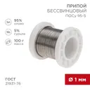 Припой Rexant 09-3511 1 мм, 100 г