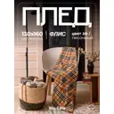 Плед Bio-line Плед PF130/песочный-клетка 130x160 см флис цвет коричневый, оранжевый