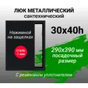 Ревизионный люк металлический Хаммер 30x40 см нажимной сталь цвет черный, петли на стороне 40