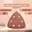 Лист шлифовальный на бумажной основе Vitatools T-P80-90-10-6 P80 90x90 мм, 10 шт