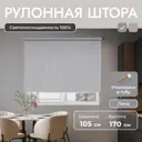 Рулонная штора блэкаут Унистайл URSBLLSS105170 105x170 см, цвет светло-серый