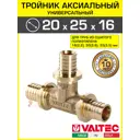 Тройник переходной Valtec 20x25x16 мм латунь VTm.431.BG.202516