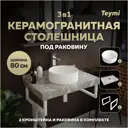 Комплект TEYMI Helmi F14142 Столешница керамогранитная 80 см серый мрамор с раковиной Lina D35 кронштейны 2 шт. белые