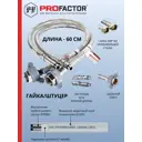 Гибкая подводка для воды Profactor PF525.60 1/2" 60 см наружная-внутренняя резьба