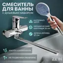 Смеситель для ванны Zein 9932156 цвет серый/серебристый