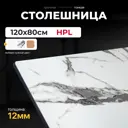 Столешница LUXALTO 120x80 см HPL-пластик цвет белый мрамор