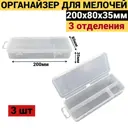 Органайзер для хранения мелочей Jettools 200x80x35 мм 3 отделения, пластик, 3 шт
