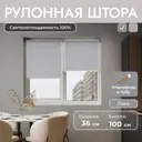 Рулонная штора блэкаут Унистайл URSBLLSS036100 36x100 см, цвет светло-серый