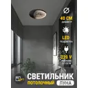 Светильник настенно-потолочный светодиодный Reklama Лофт 000028_40_6k_new_потолок с пультом управления 9 м² холодный белый (голубой) свет цвет черный
