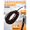 Канат запускной Rezer диаметр 4.5 мм длина 10 метров