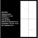 Керамогранит Nsceramic NS16CG0020 NSC4083 40x80 под мрамор