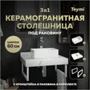 Комплект TEYMI Helmi F13949 Столешница керамогранитная 60 см белый мрамор с раковиной Mini 38 кронштейны 2 шт. белые