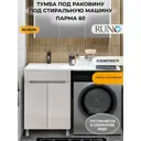 Тумба под раковину Runo Парма 60 под стиральную машину, под раковину Gamma 120