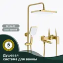 Душевая стойка Splenka S01.24.03 S01.24.03 3 режимная цвет сатин