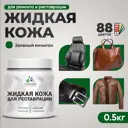 Жидкая кожа Malare Professional 091 для ремонта салона автомобиля мебели обуви одежды полуглянцевая цвет зеленый мичиган 0.5 кг