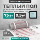 Нагревательный мат для теплого пола Bejert B740KM0.5-75M1-52 0.5 м² 75 Вт с черным Wi-Fi сенсорным программируемым терморегулятором