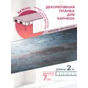 Декоративная бленда MGN Классик-70 200x7 см цвет дуб арабика