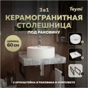Столешница керамогранитная 60 см серый мрамор с раковиной Teymi Lina S D40 F14211 кронштейны 2 шт. черные в комплекте