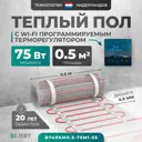 Нагревательный мат для теплого пола Bejert B740KM0.5-75M1-55 0.5 м² 75 Вт с зеркальным Wi-Fi сенсорным программируемым терморегулятором