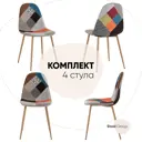 Стул Stool group Валенсия sn OS-001P-V patchwork BOX4 44x87x40 см рогожка цвет Разноцветный
