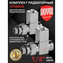 Термостатический комплект для радиатора прямой Royal thermo RTE 56.001 1/2" латунь