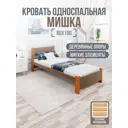 Кровать Solarius Мишка реечное основание mkr-obiv-rs9-olha80-190 90 x 80 x 200 см дерево цвет коричневый/ольха