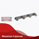 Крючок для полотенец Raglo R300.054.09 четвертной цвет графит