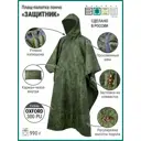 Плащ-палатка пончо Фабрика зонт Защитник О цвет камуфляж цифра размер универсальный
