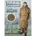 Плащ-дождевик маскировочный Фабрика Зонт Форест цвет хаки размер 60-64