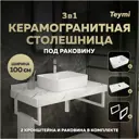 Комплект TEYMI Helmi F14065 Столешница керамогранитная 100 см белый мрамор с раковиной S 48 кронштейны 2 шт. белые