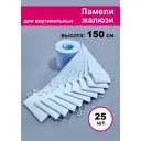 Ламели для вертикальных жалюзи Бинар голубой Акация 150 см х 25 шт