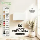 Навесной шкаф хлебница Santrek 50x30x30 см МДФ цвет серый мрамор