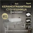 Комплект TEYMI Helmi F14156 Столешница керамогранитная 90 см серый мрамор с раковиной 50 кронштейны 2 шт. белые