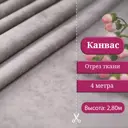 Ткань на отрез 1 м/п Canvas канвас ширина ткани 200 см цвет серый 7112057/92