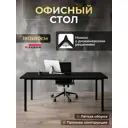 Стол Luxalto 34604 180x75x80 см лдсп цвет черный